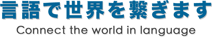 翻訳代行ならtw-day。日英、日中、日韓など世界中の言語の翻訳を代行致します。高品質の翻訳サービスを提供致します。