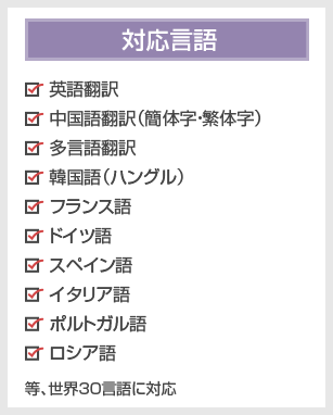 対応言語
