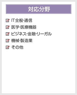 対応分野